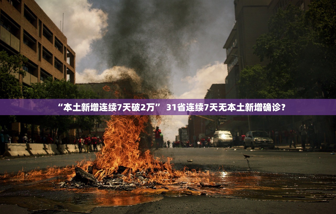 “本土新增连续7天破2万” 31省连续7天无本土新增确诊？
