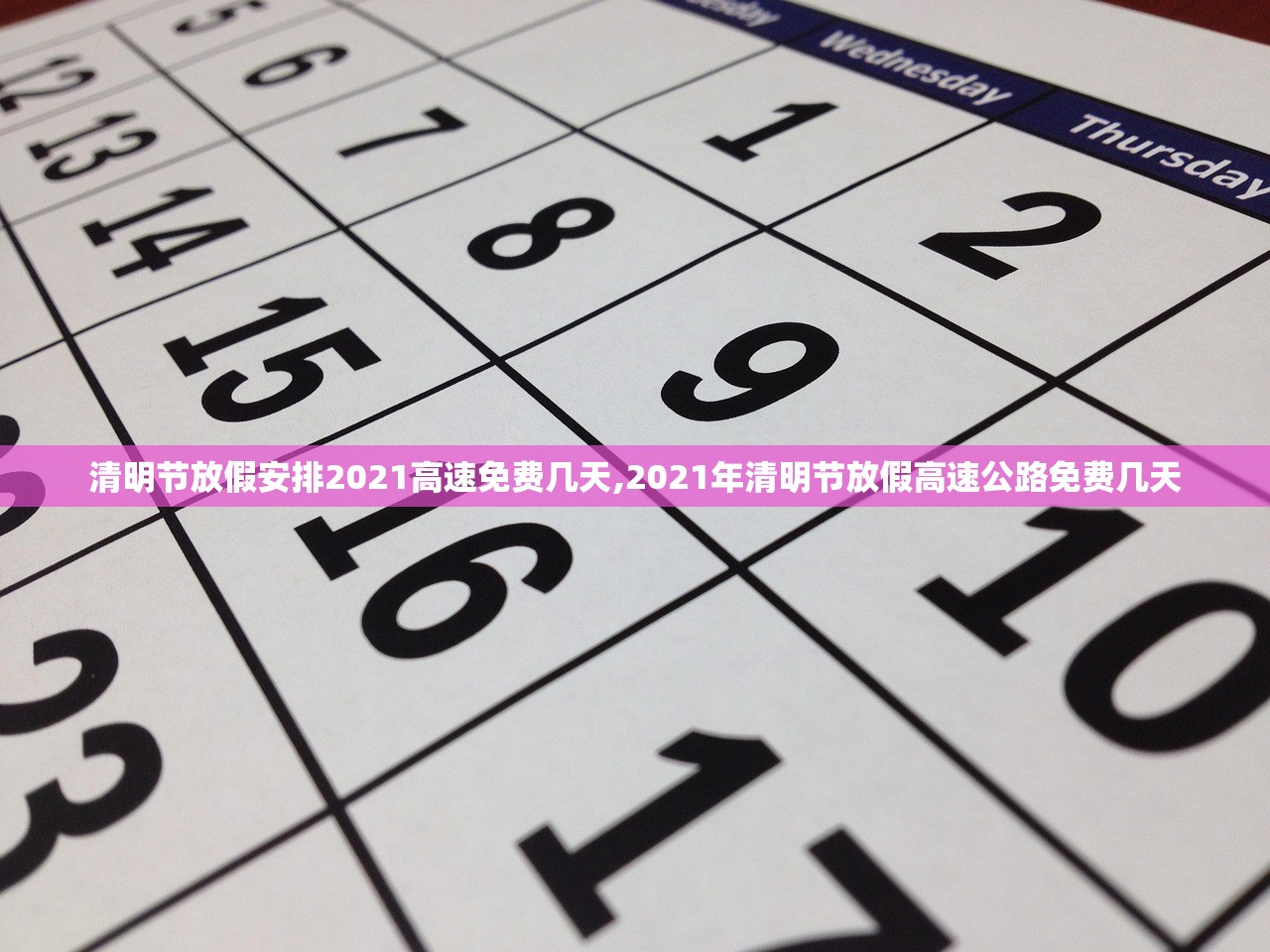 清明节放假安排2021高速免费几天,2021年清明节放假高速公路免费几天