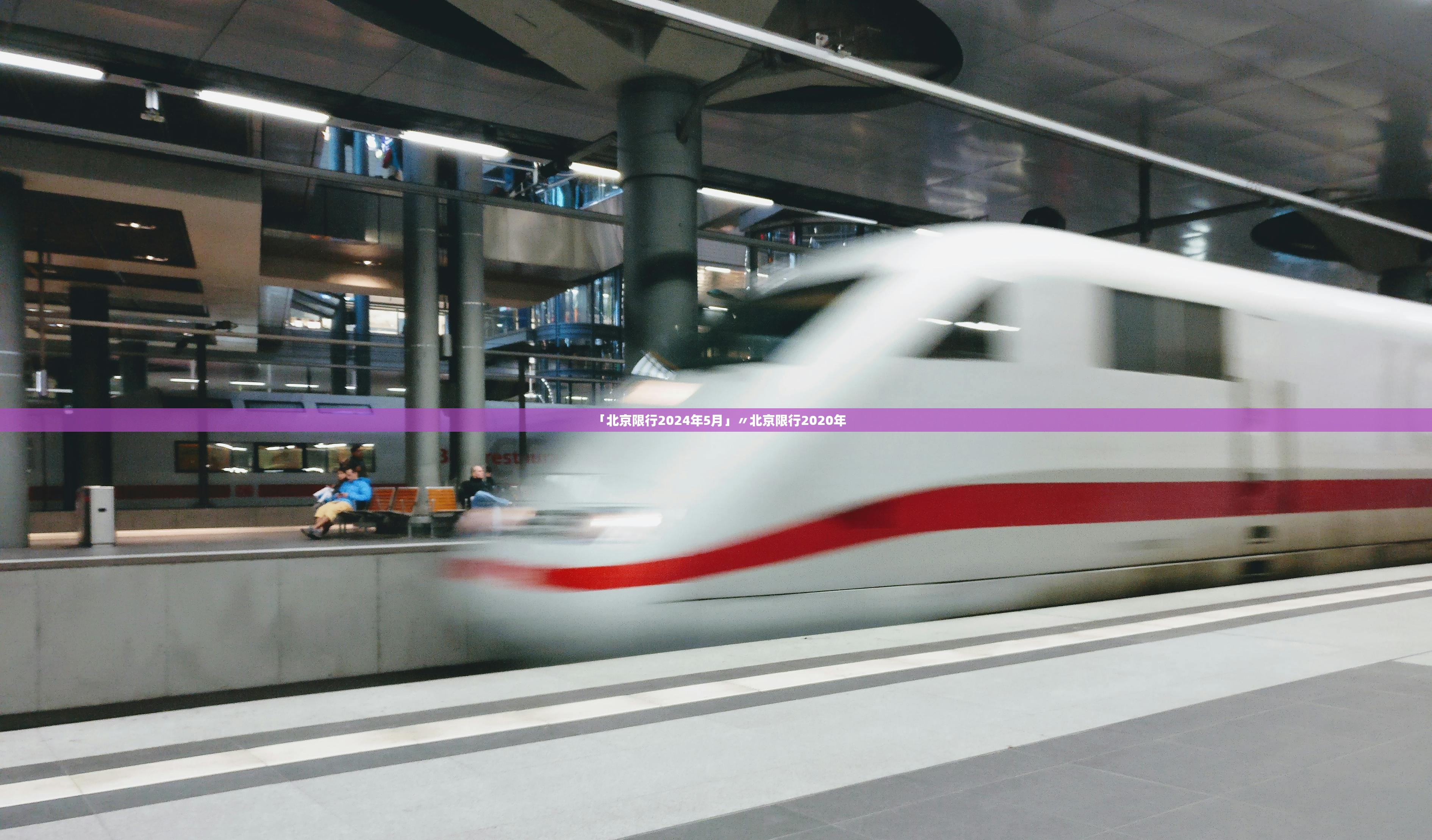 「北京限行2024年5月」〃北京限行2020年