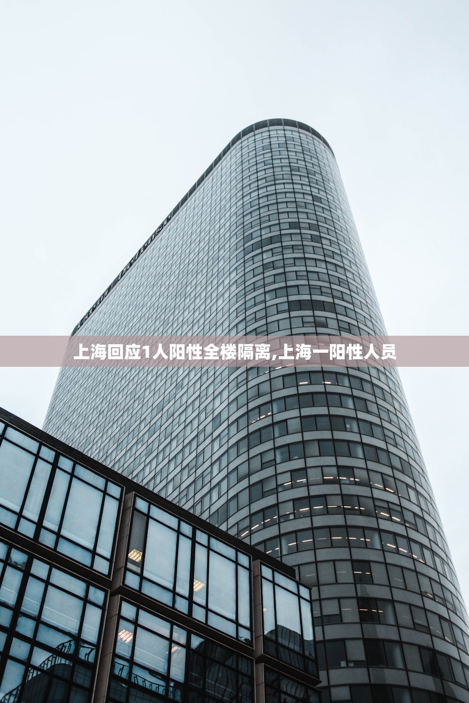 上海回应1人阳性全楼隔离,上海一阳性人员