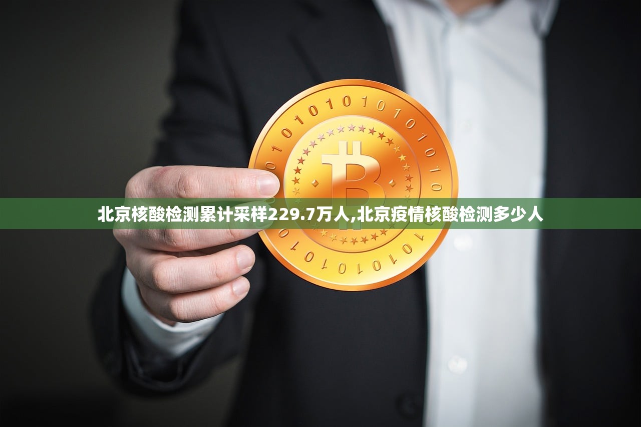 北京核酸检测累计采样229.7万人,北京疫情核酸检测多少人 北京核酸检测累计采样229.7万人,北京疫情核酸检测多少人