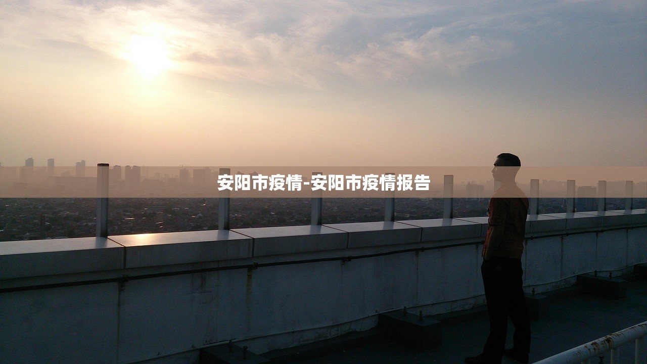 安阳市疫情-安阳市疫情报告 安阳市疫情-安阳市疫情报告