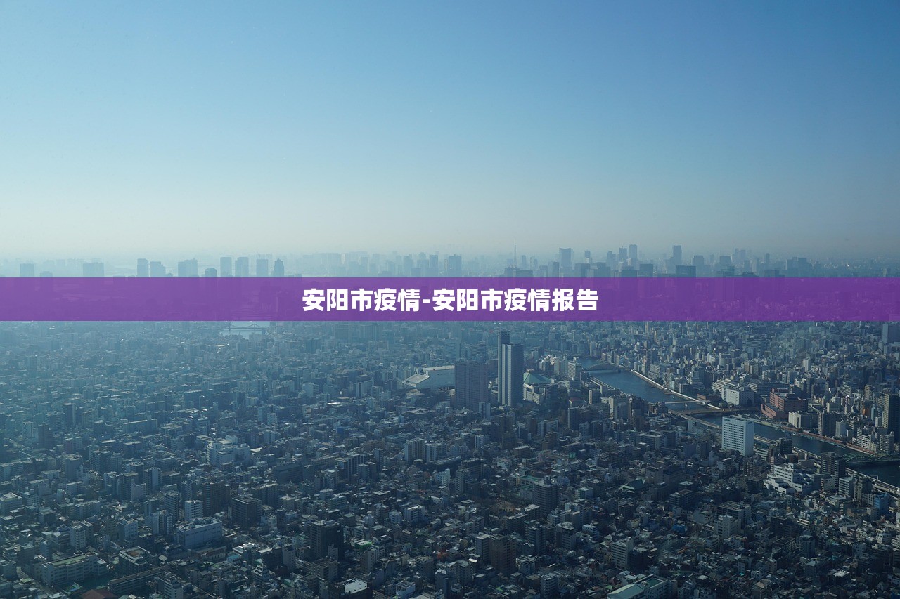 安阳市疫情-安阳市疫情报告 安阳市疫情-安阳市疫情报告