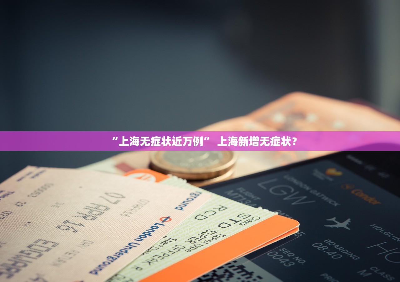 “上海无症状近万例” 上海新增无症状？