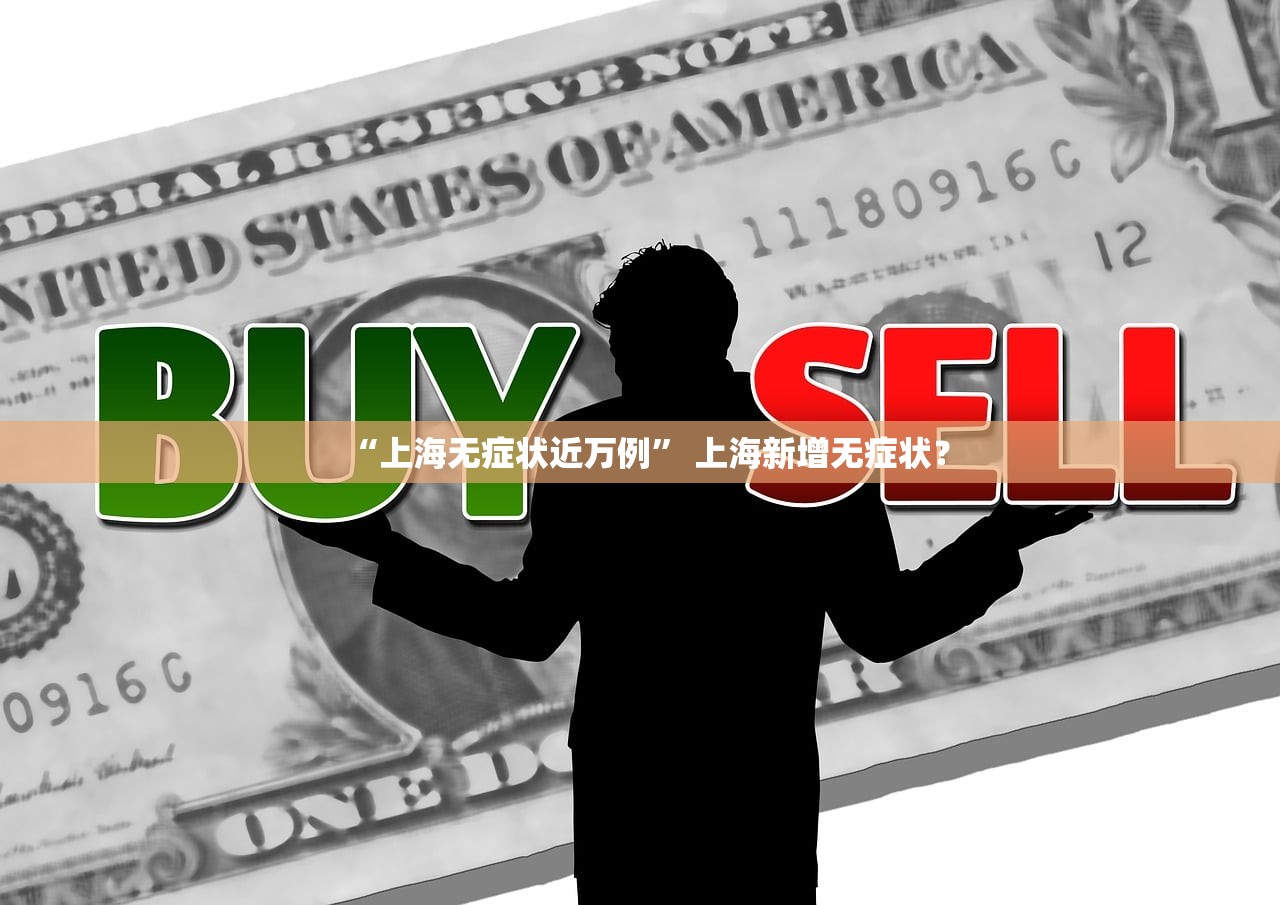 “上海无症状近万例” 上海新增无症状？