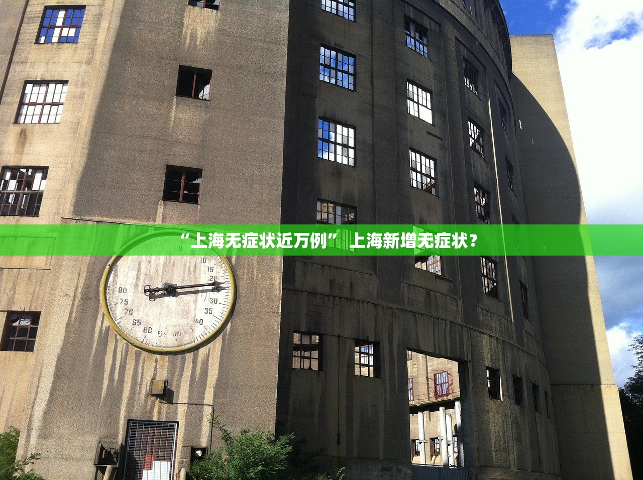 “上海无症状近万例	” 上海新增无症状？