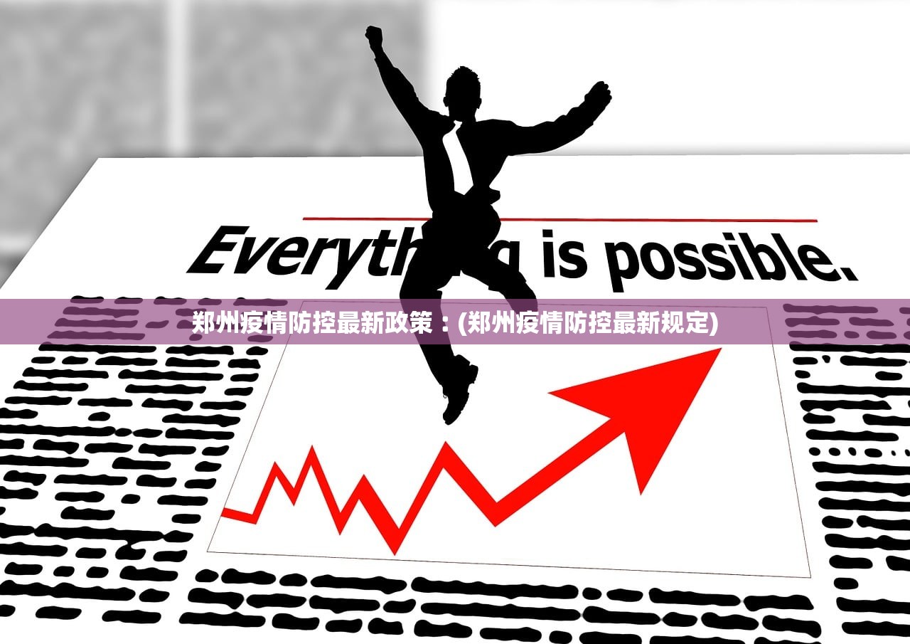 郑州疫情防控最新政策︰(郑州疫情防控最新规定) 郑州疫情防控最新政策︰(郑州疫情防控最新规定)