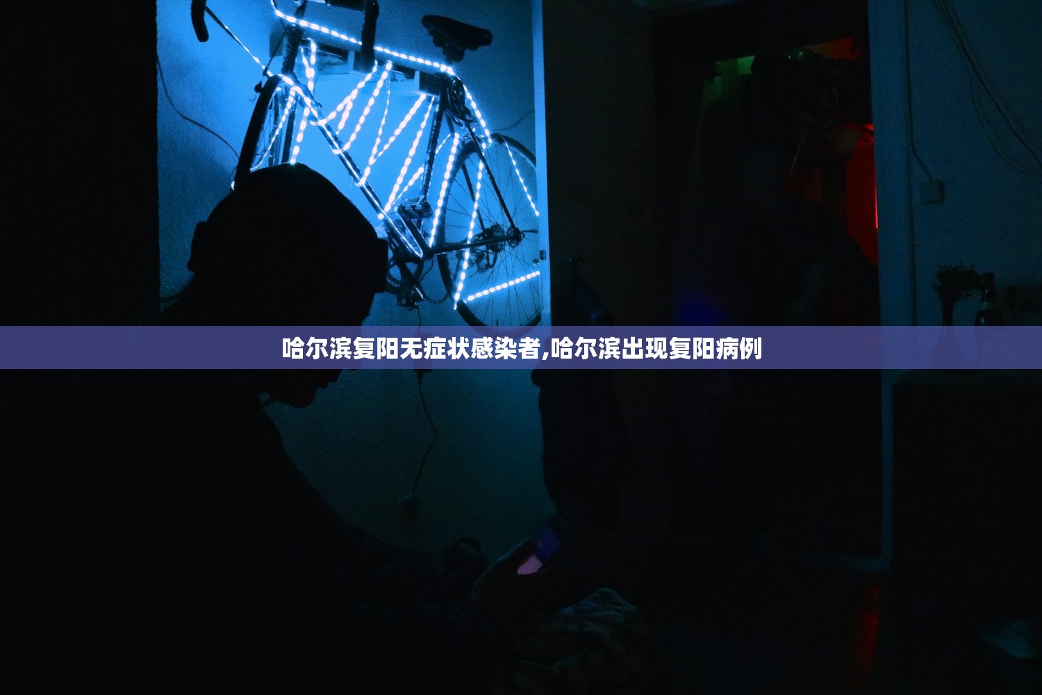 哈尔滨复阳无症状感染者,哈尔滨出现复阳病例 哈尔滨复阳无症状感染者,哈尔滨出现复阳病例