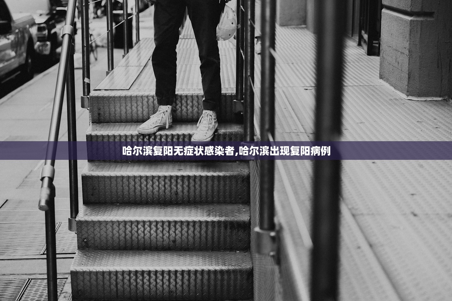 哈尔滨复阳无症状感染者,哈尔滨出现复阳病例 哈尔滨复阳无症状感染者,哈尔滨出现复阳病例