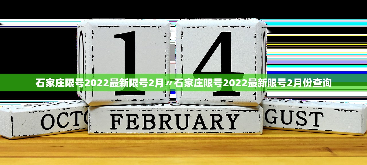 石家庄限号2022最新限号2月〃石家庄限号2022最新限号2月份查询