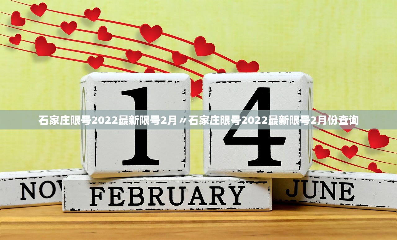 石家庄限号2022最新限号2月〃石家庄限号2022最新限号2月份查询