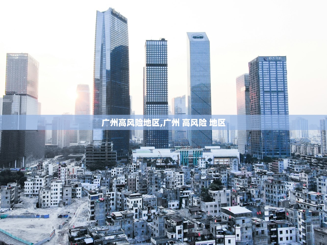 广州高风险地区,广州 高风险 地区