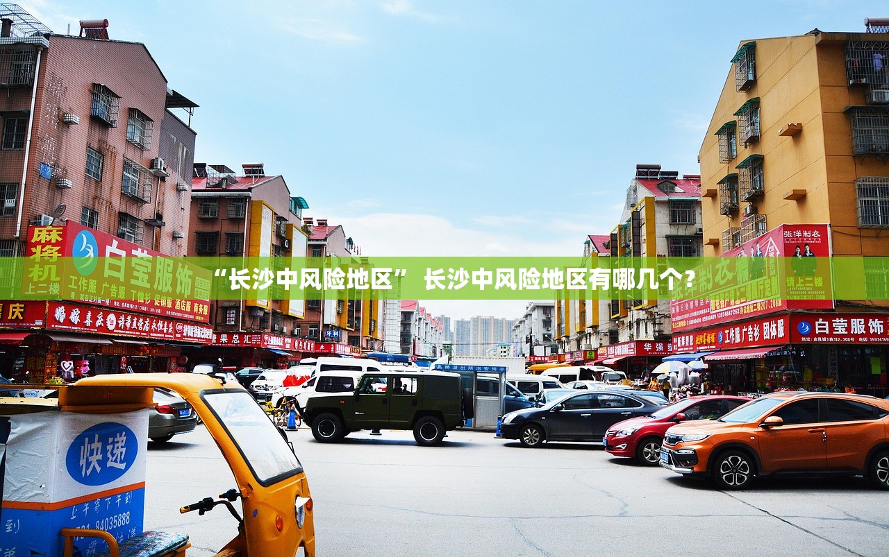 “长沙中风险地区” 长沙中风险地区有哪几个？
