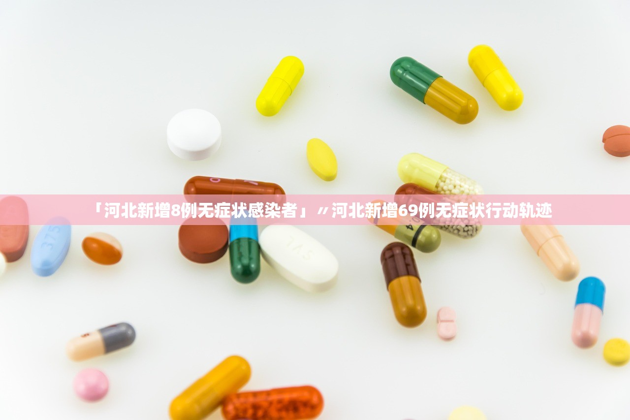 「河北新增8例无症状感染者」〃河北新增69例无症状行动轨迹