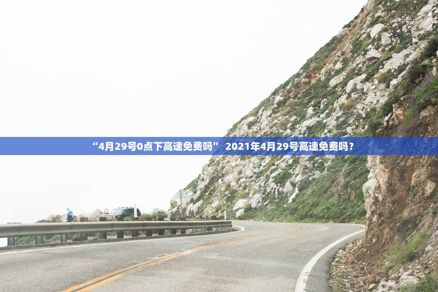“4月29号0点下高速免费吗” 2021年4月29号高速免费吗？