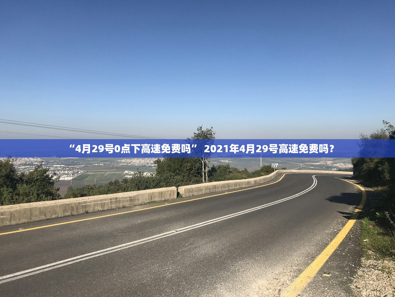 “4月29号0点下高速免费吗” 2021年4月29号高速免费吗？