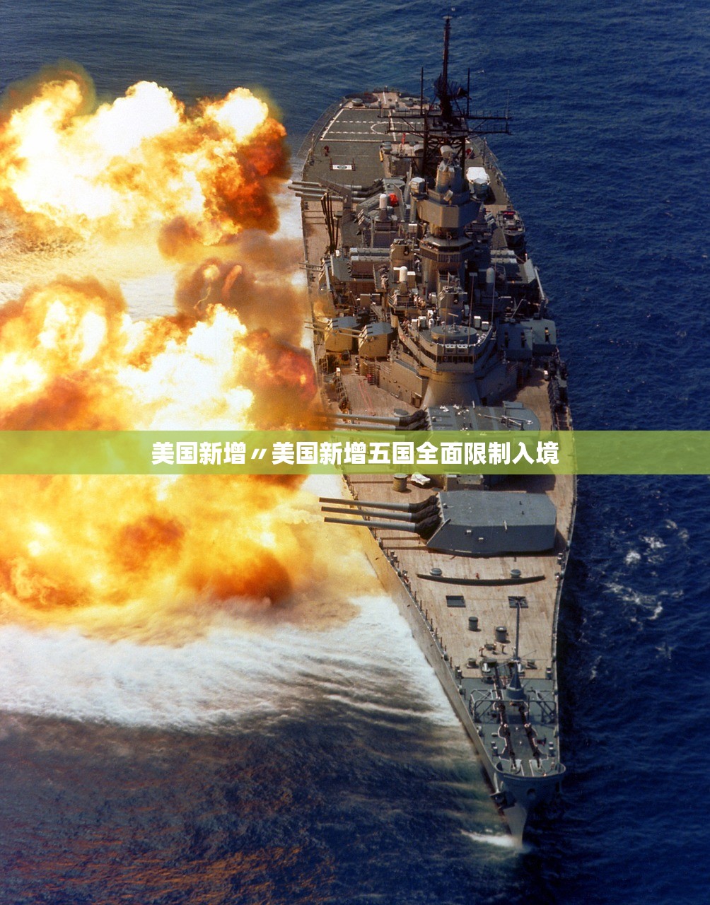美国新增〃美国新增五国全面限制入境