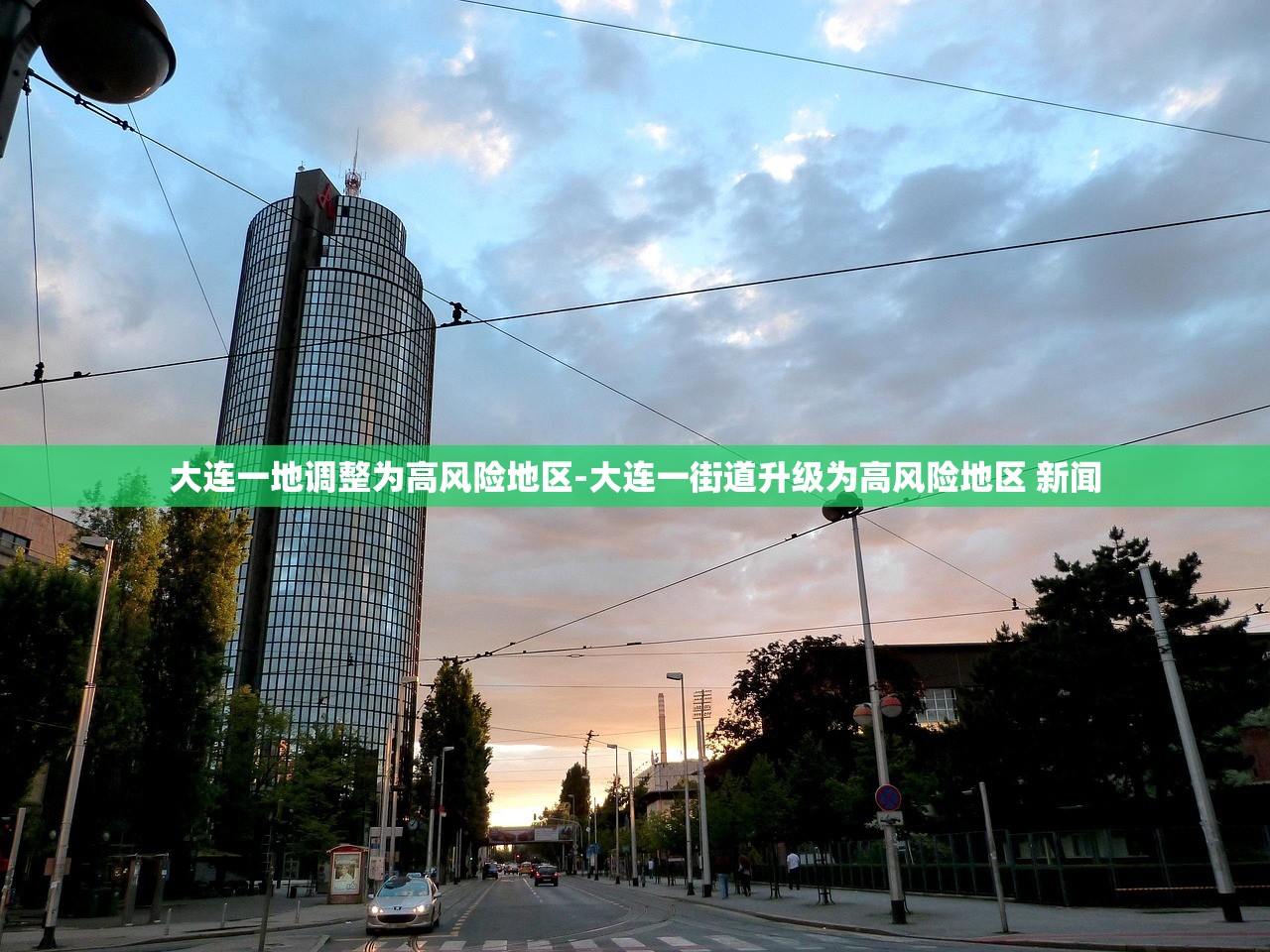 大连一地调整为高风险地区-大连一街道升级为高风险地区 新闻 大连一地调整为高风险地区-大连一街道升级为高风险地区 新闻