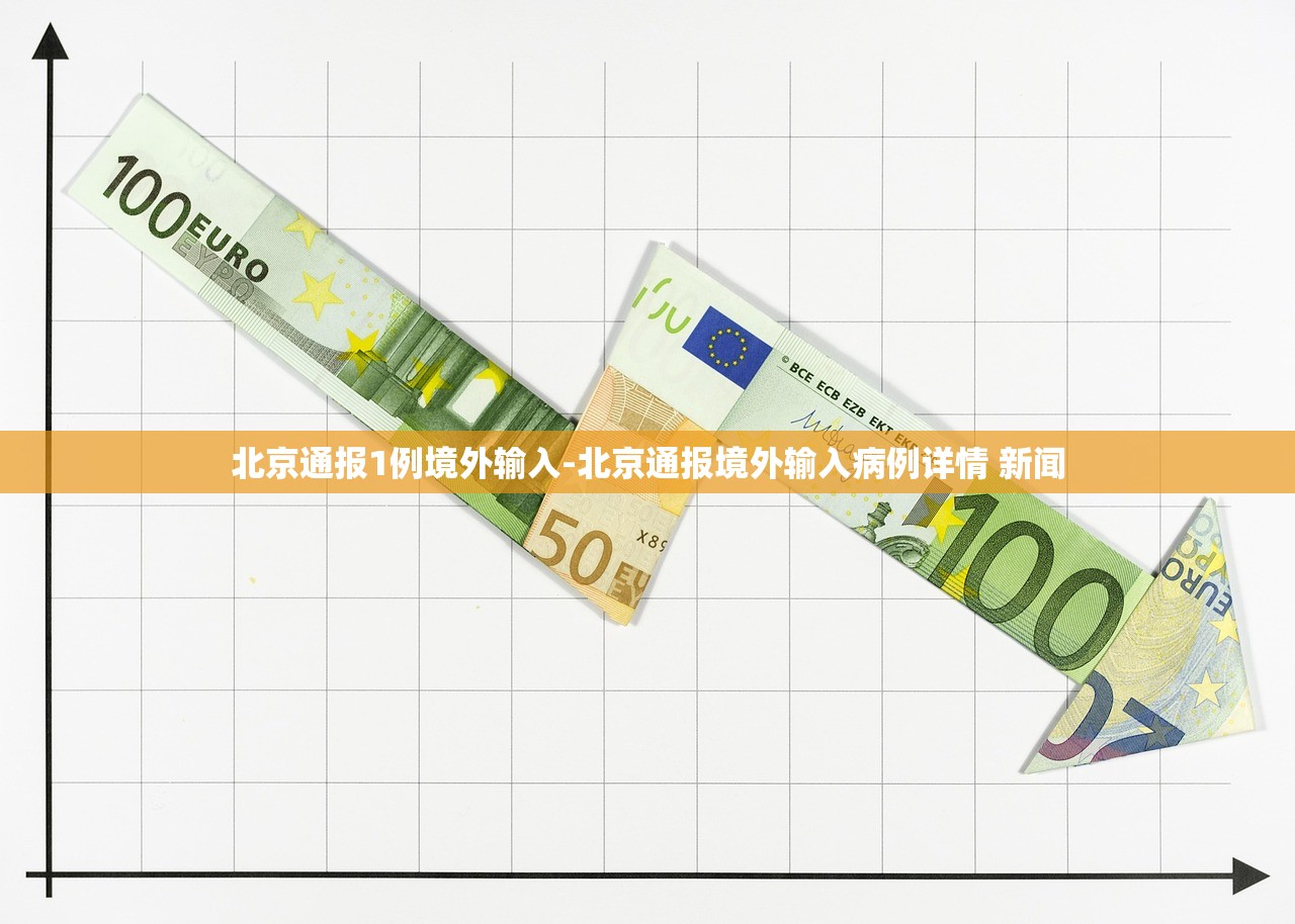 北京通报1例境外输入-北京通报境外输入病例详情 新闻