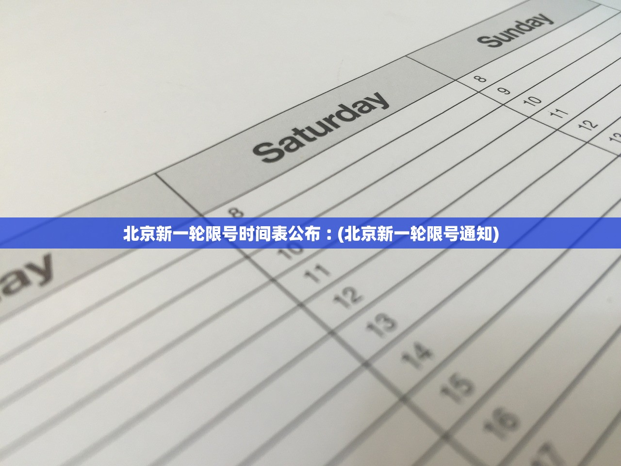北京新一轮限号时间表公布︰(北京新一轮限号通知) 北京新一轮限号时间表公布︰(北京新一轮限号通知)