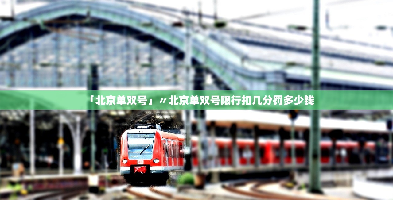 「北京单双号」〃北京单双号限行扣几分罚多少钱
