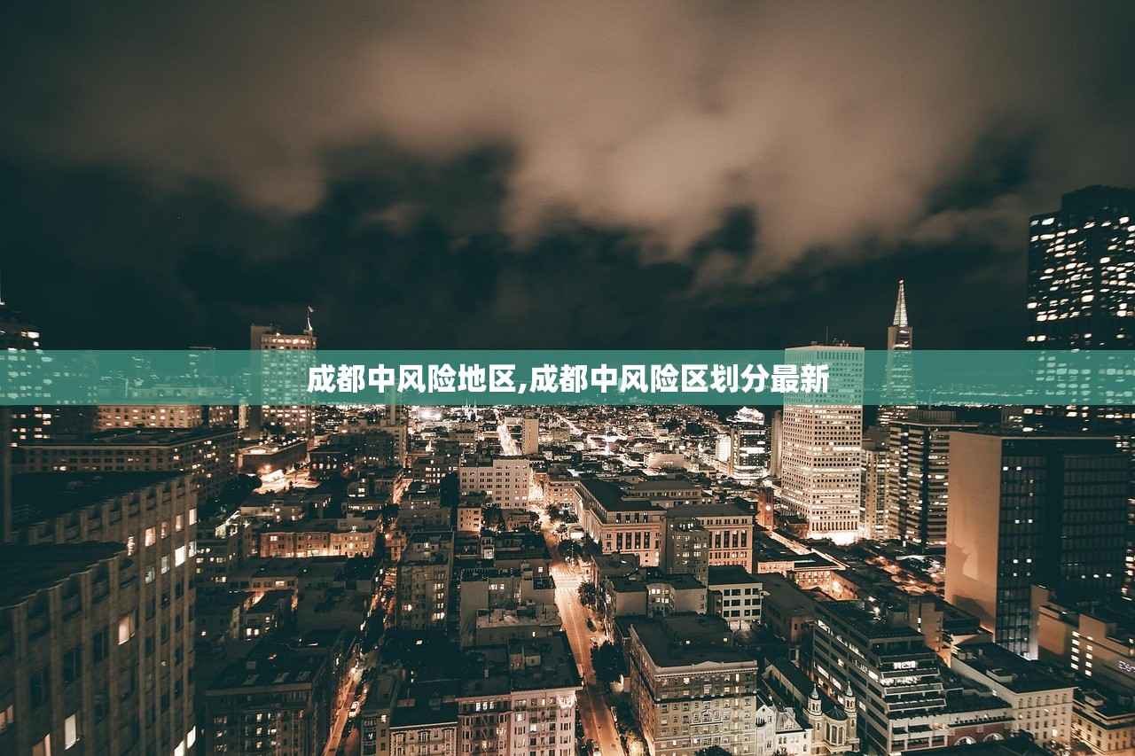 成都中风险地区,成都中风险区划分最新