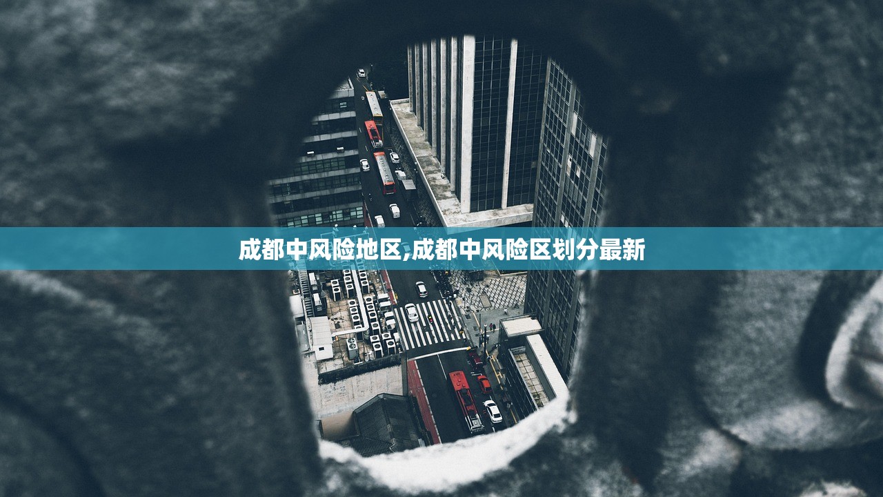 成都中风险地区,成都中风险区划分最新