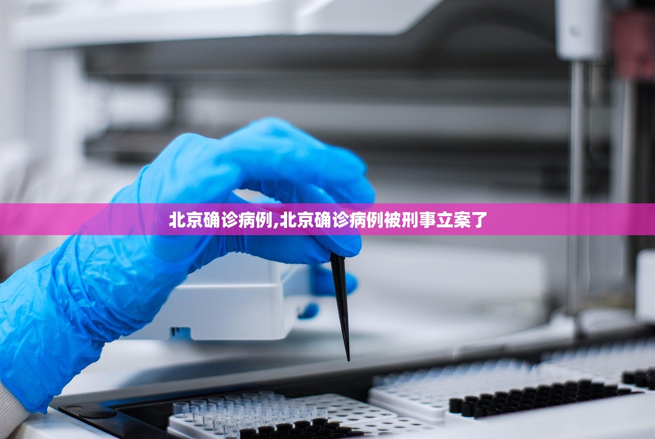 北京确诊病例,北京确诊病例被刑事立案了 北京确诊病例,北京确诊病例被刑事立案了