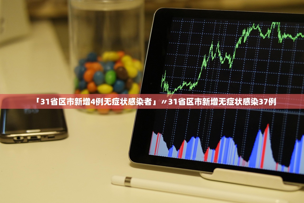 「31省区市新增4例无症状感染者」〃31省区市新增无症状感染37例