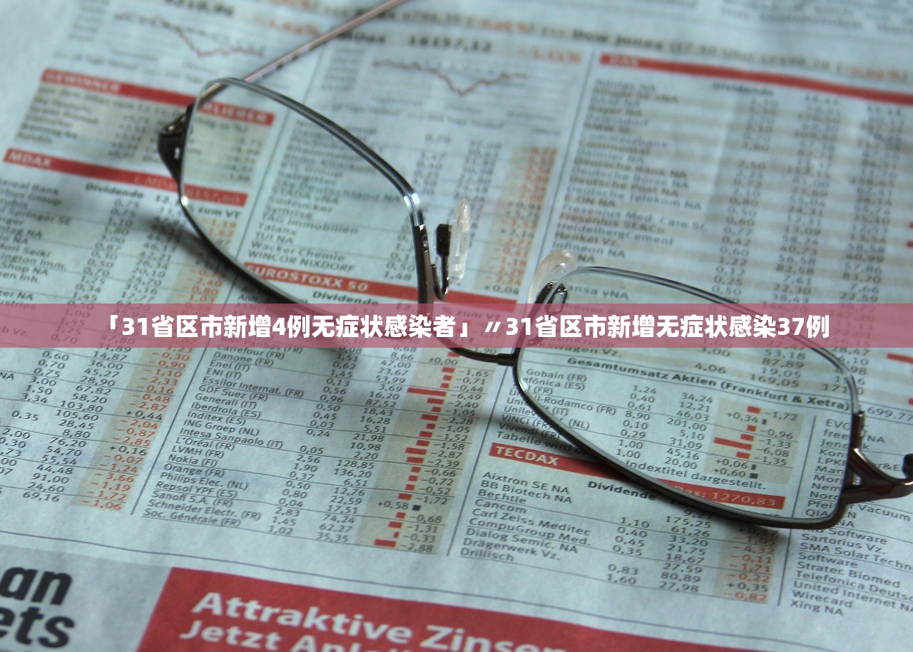 「31省区市新增4例无症状感染者」〃31省区市新增无症状感染37例
