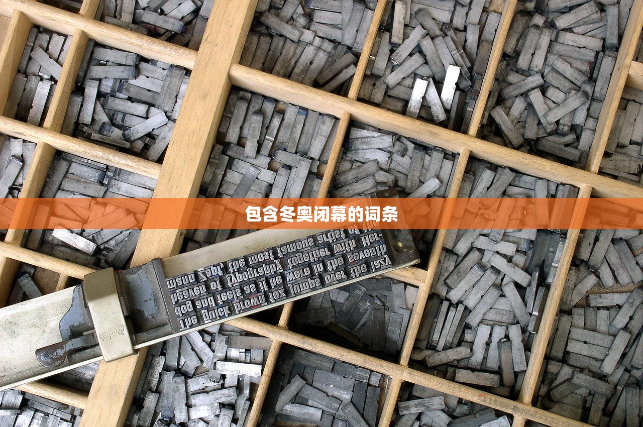 包含冬奥闭幕的词条 包含冬奥闭幕的词条