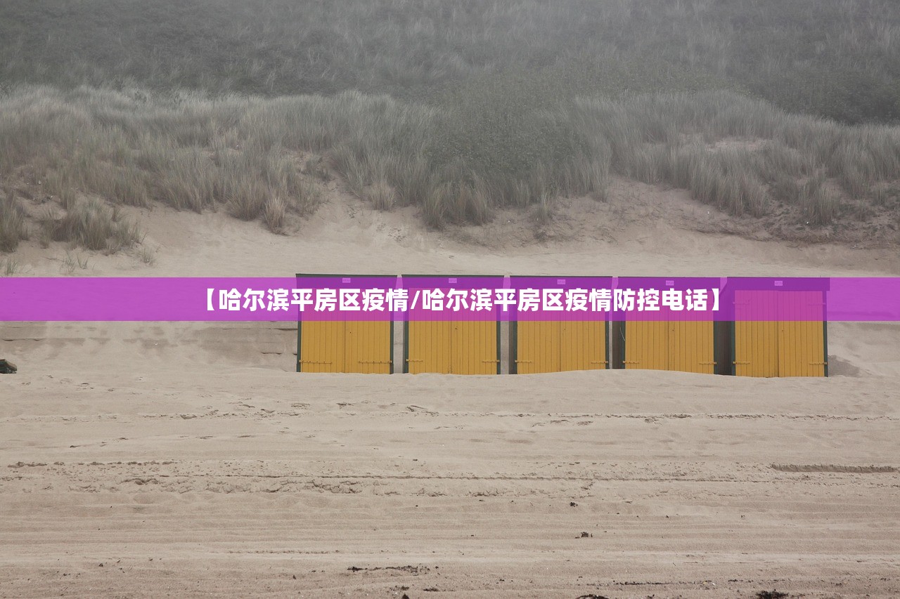 【哈尔滨平房区疫情/哈尔滨平房区疫情防控电话】