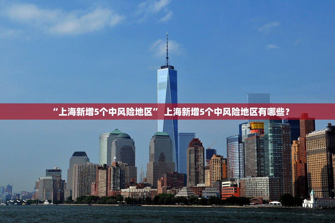 “上海新增5个中风险地区” 上海新增5个中风险地区有哪些？