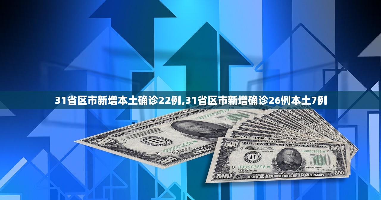 31省区市新增本土确诊22例,31省区市新增确诊26例本土7例