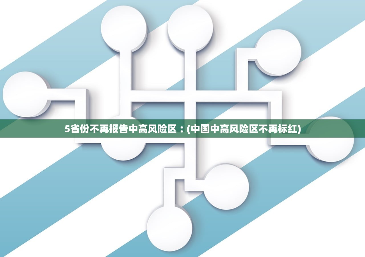 5省份不再报告中高风险区︰(中国中高风险区不再标红)