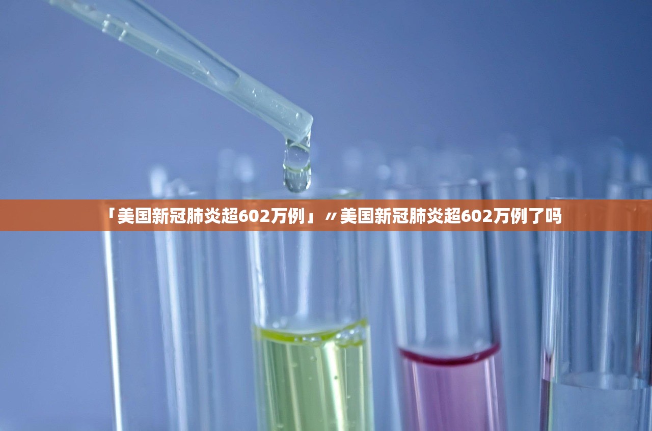 「美国新冠肺炎超602万例」〃美国新冠肺炎超602万例了吗