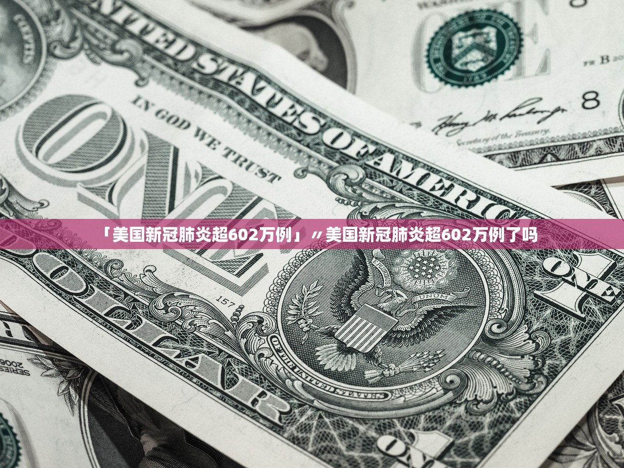 「美国新冠肺炎超602万例」〃美国新冠肺炎超602万例了吗