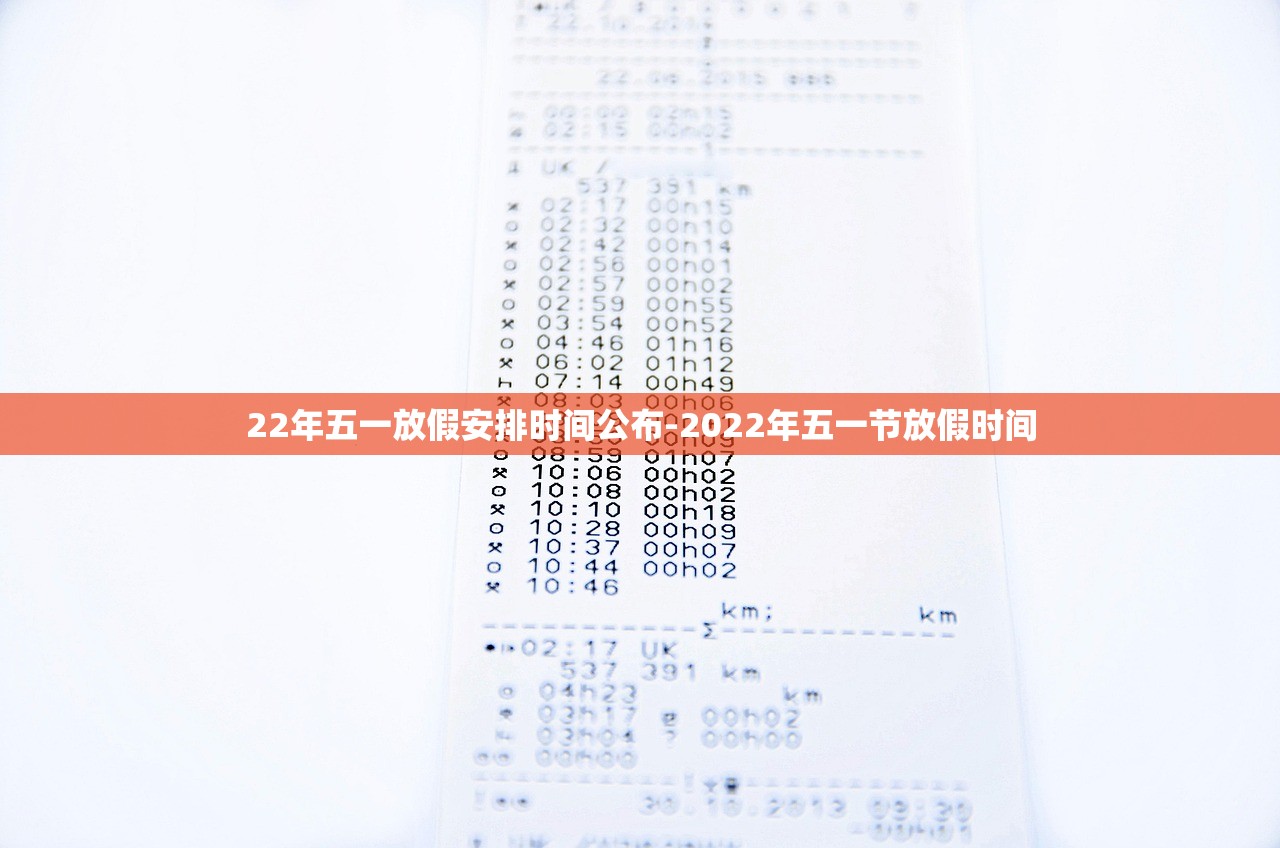 22年五一放假安排时间公布-2022年五一节放假时间