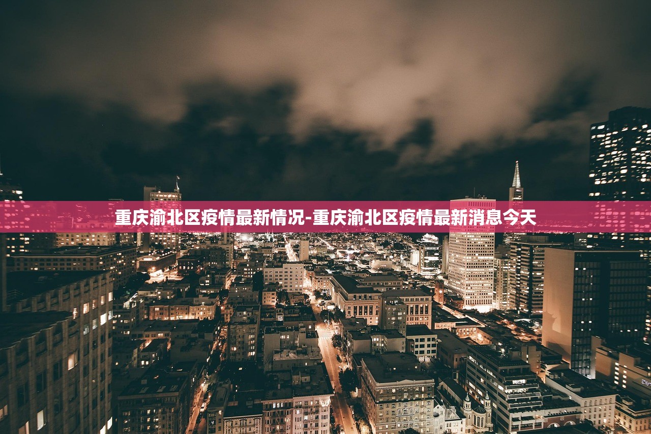 重庆渝北区疫情最新情况-重庆渝北区疫情最新消息今天