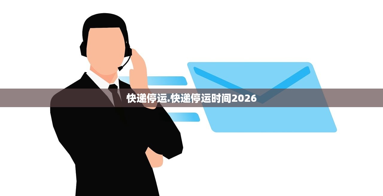 快递停运.快递停运时间2026 快递停运.快递停运时间2026