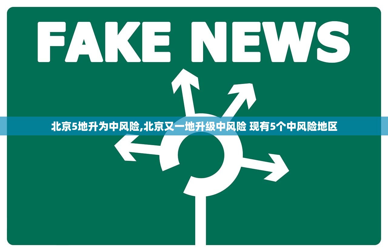 北京5地升为中风险,北京又一地升级中风险 现有5个中风险地区