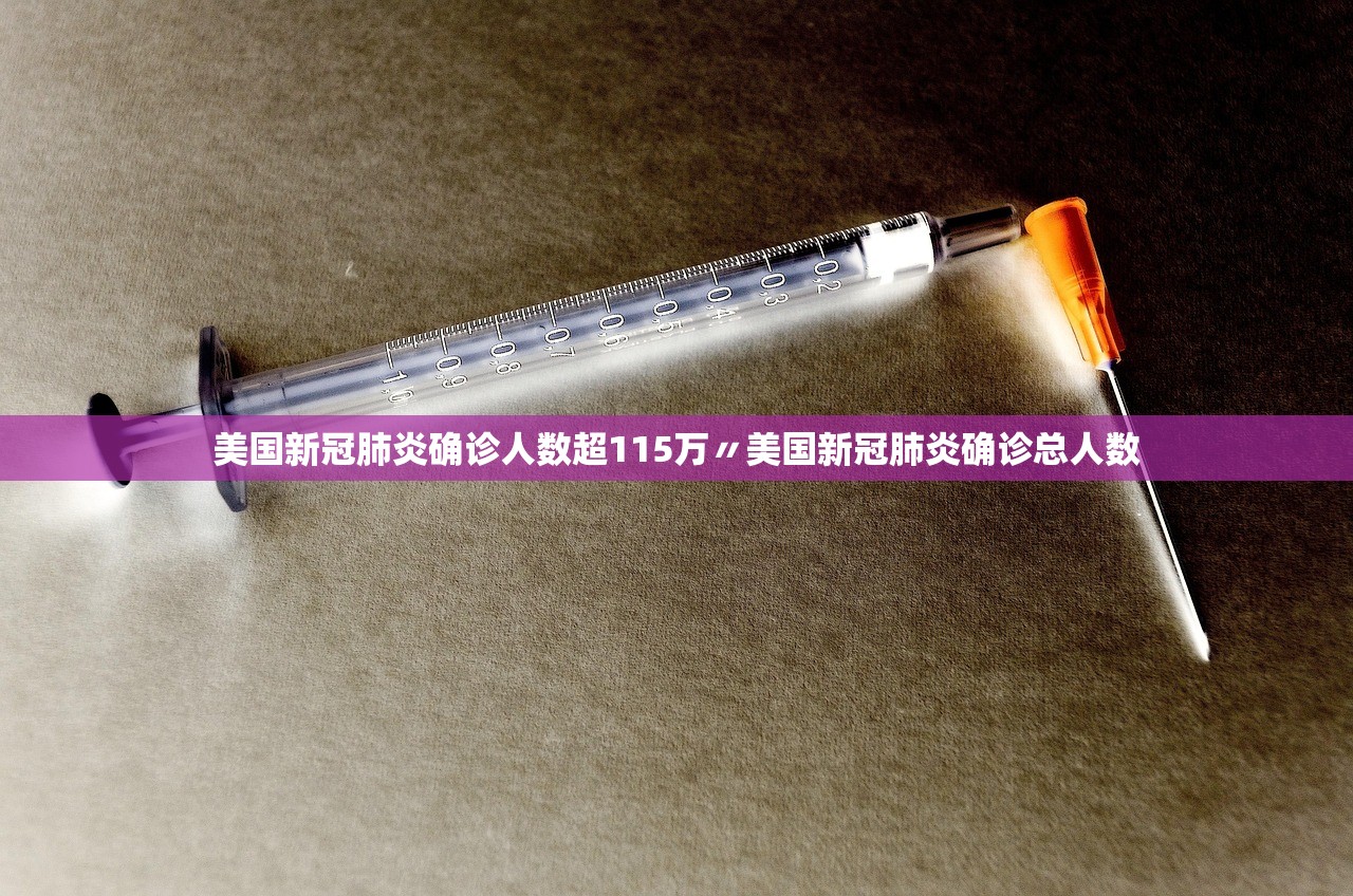 美国新冠肺炎确诊人数超115万〃美国新冠肺炎确诊总人数 美国新冠肺炎确诊人数超115万〃美国新冠肺炎确诊总人数