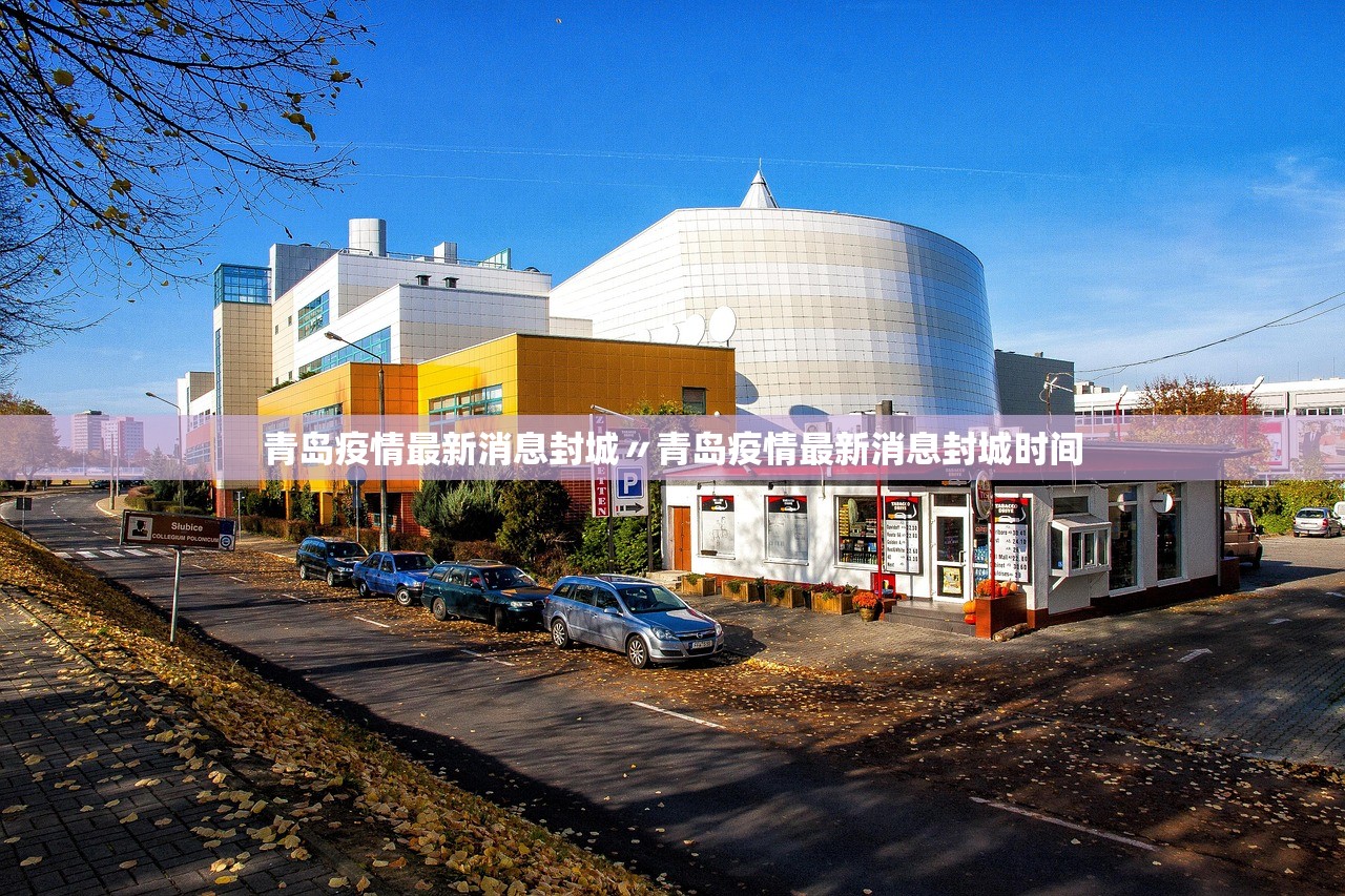 青岛疫情最新消息封城〃青岛疫情最新消息封城时间