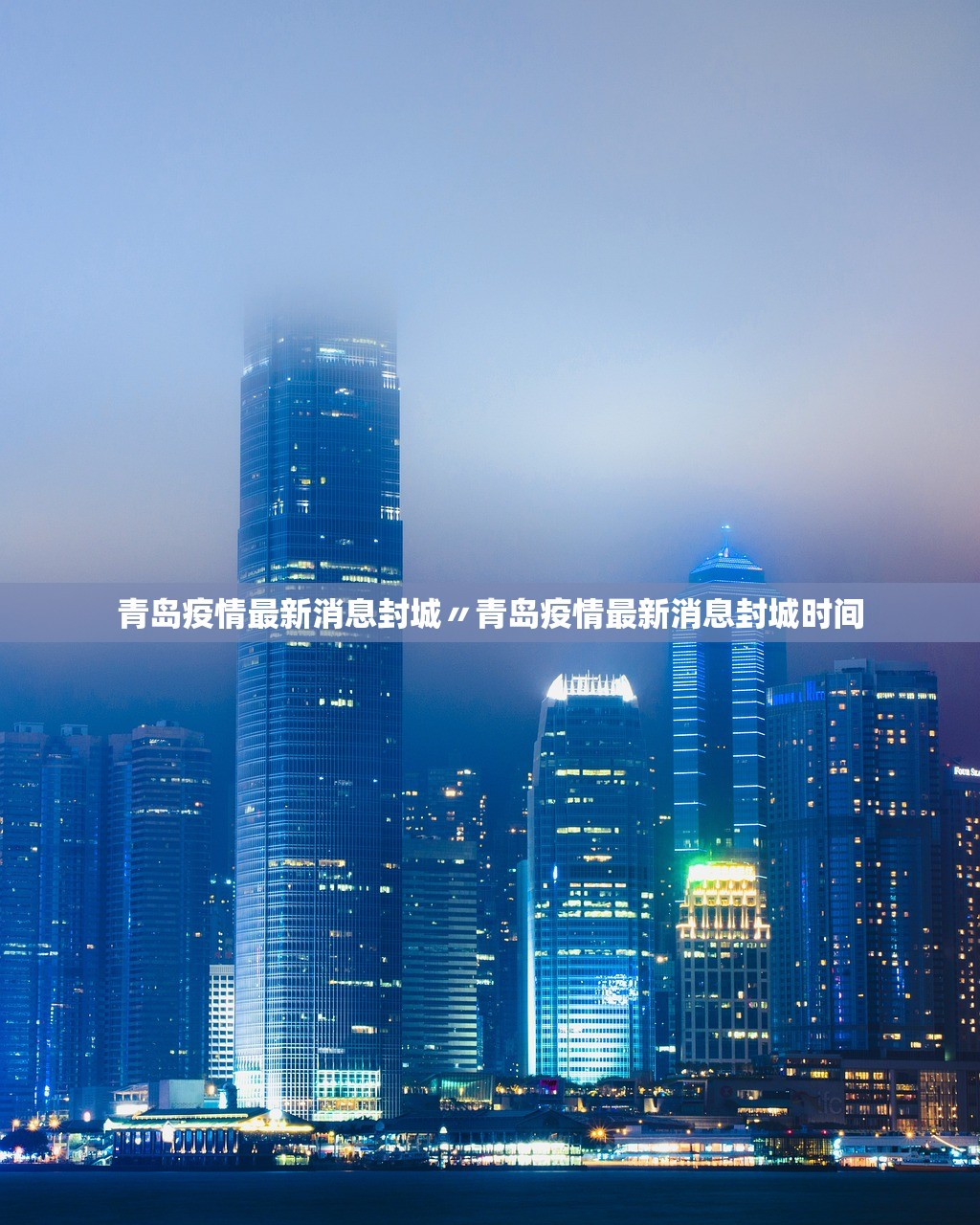青岛疫情最新消息封城〃青岛疫情最新消息封城时间