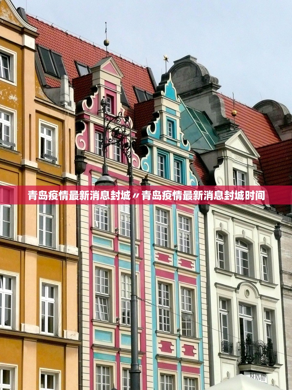 青岛疫情最新消息封城〃青岛疫情最新消息封城时间