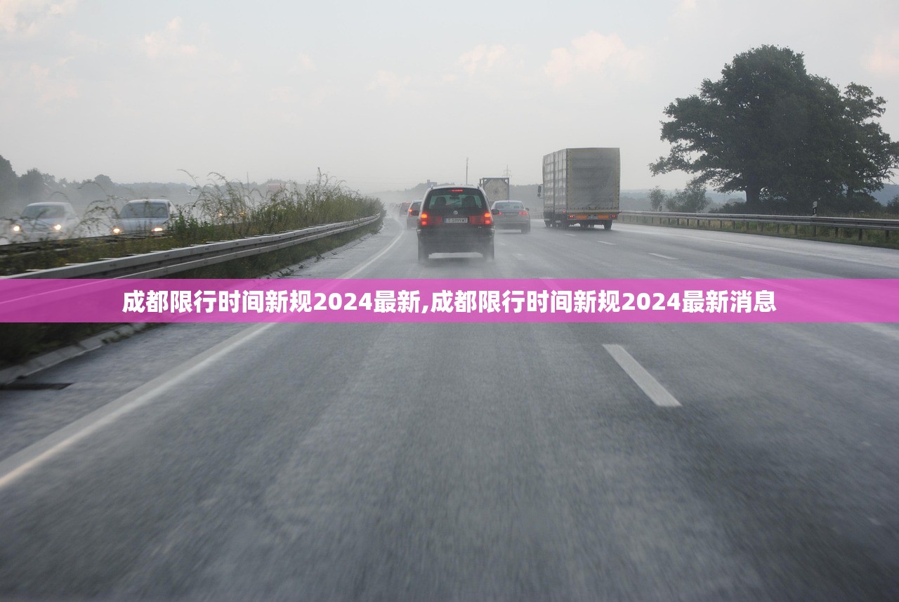 成都限行时间新规2024最新,成都限行时间新规2024最新消息 成都限行时间新规2024最新,成都限行时间新规2024最新消息