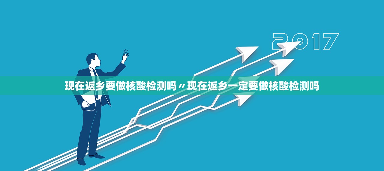 现在返乡要做核酸检测吗〃现在返乡一定要做核酸检测吗 现在返乡要做核酸检测吗〃现在返乡一定要做核酸检测吗