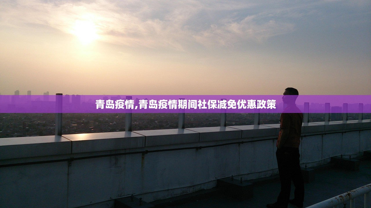 青岛疫情,青岛疫情期间社保减免优惠政策