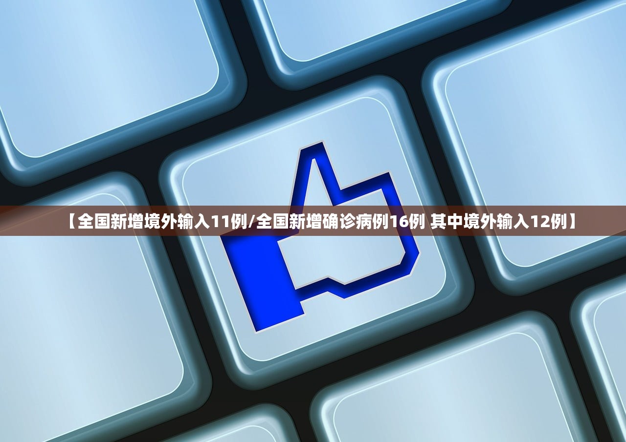 【全国新增境外输入11例/全国新增确诊病例16例 其中境外输入12例】