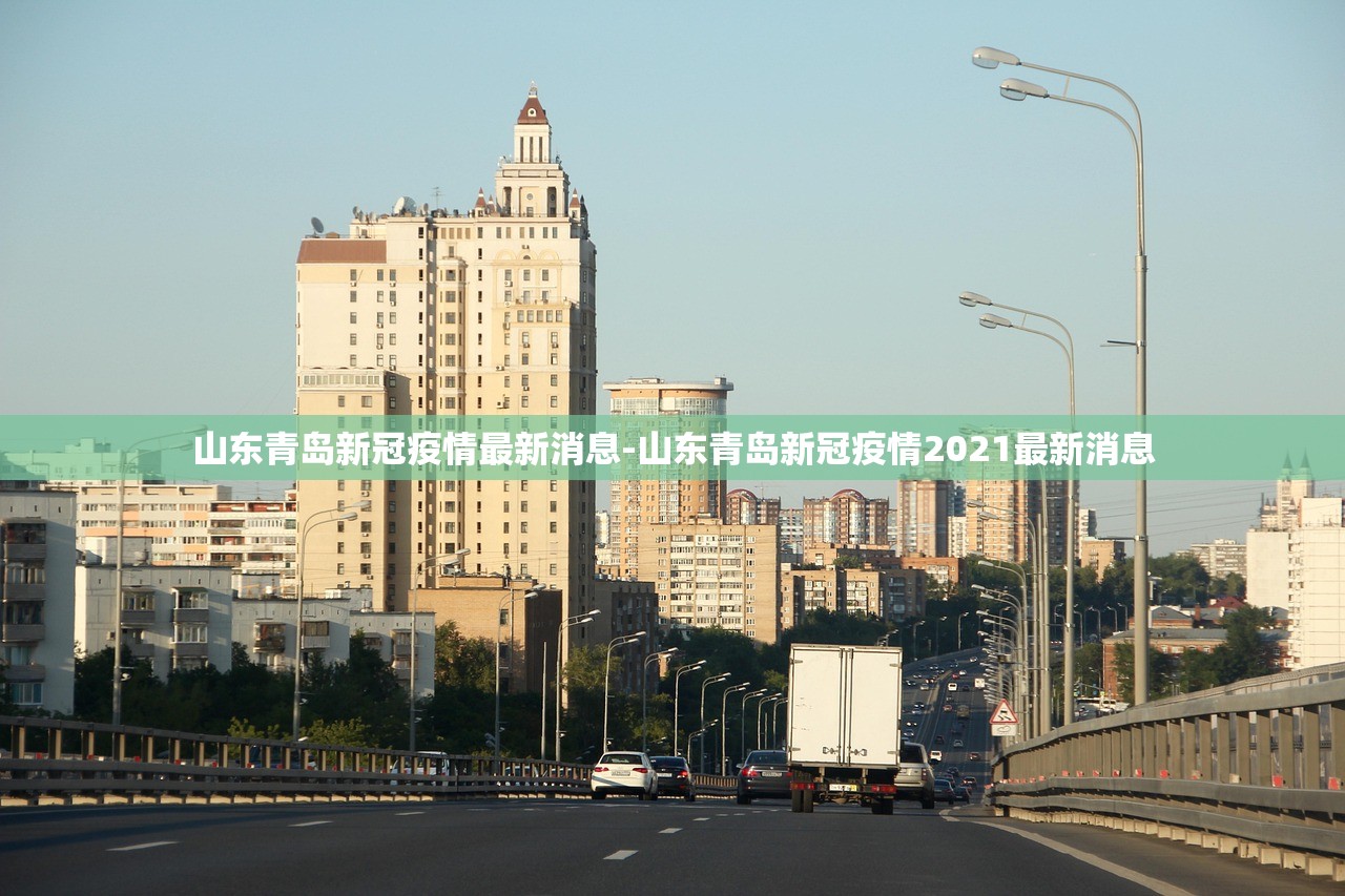 山东青岛新冠疫情最新消息-山东青岛新冠疫情2021最新消息